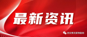 物聯(lián)網(wǎng)+大數(shù)據(jù)助力圣地延安垃圾分類